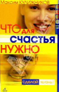 Что для счастья нужно