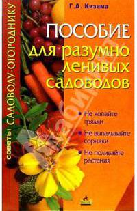 Пособие для разумно ленивых садоводов