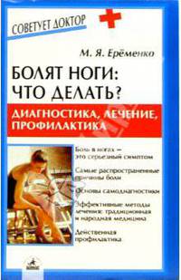 Болят ноги: что делать? Диагностика, лечение, профилактика