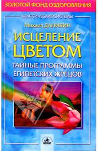 Исцеление цветом. Тайные программы египетских жрецов