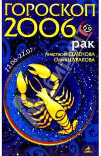 Рак. Гороскоп-прогноз на 2006 год