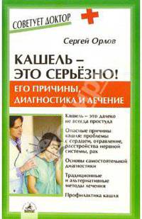 Кашель - это серьезно! Его причины, диагностика и лечение