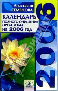 Календарь полного очищения организма на 2006 год