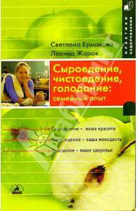 Сыроедение, чистоедение, голодание: семейный опыт - (Серия "Практики оздоровления")