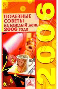 Полезные советы на каждый день 2006 года