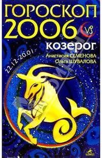Козерог. Гороскоп-прогноз на 2006 год