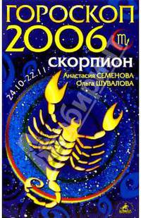 Скорпион. Гороскоп-прогноз на 2006 год