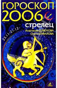 Стрелец. Гороскоп-прогноз на 2006 год