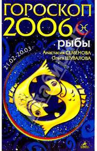 Рыбы. Гороскоп-прогноз на 2006 год
