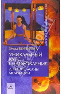 Уникальный курс оздоровления. Дыхание, асаны, медитации