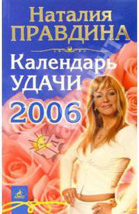Календарь удачи на 2006 год