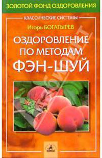 Оздоровление по методам фэн-шуй