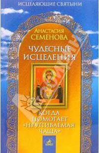 Чудесные исцеления. Когда помогает "Неупиваемая чаша" - (Серия "Исцеляющие святыни")