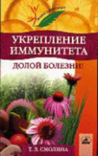 Укрепление иммунитета. Долой болезни! - (Серия "Живи здоровым!")