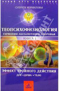 ТеоПсихоФизиология. Книга 1. Эффект тройного действия