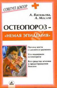Остеопороз - "немая эпидемия"