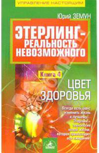 Этерлинг - реальность невозможного. Книга 4. Цвет здоровья
