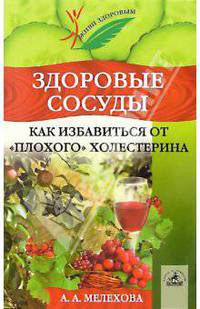 Здоровые сосуды. Как избавиться от "плохого" холестерина