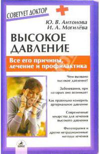 Высокое давление. Все его причины, лечение и профилактика