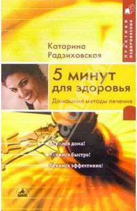 5 минут для здоровья. Домашние методы лечения