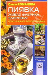 Пиявка-живая фабрика здоровья: лечит, очищает, восстанавливает