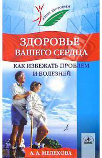 Здоровье вашего сердца: как избежать проблем и болезней - (Серия "Живи здоровым!")
