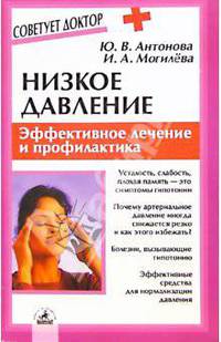Низкое давление: Эффективное лечение и профилактика