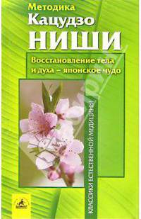 Методика Кацудзо Ниши. Восстановление тела и духа - японское чудо