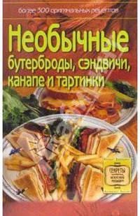Необычные бутерброды, сэндвичи, канапе и тартинки - (Серия "Секреты искусной хозяйки")