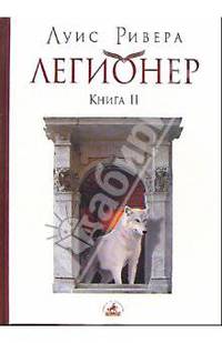 Легионер. Кн.II - (Серия "Эзотерический роман")