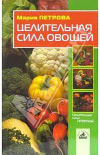 Целительная сила овощей