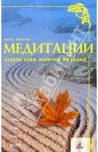 Медитации. Открой себя, исполни желания!
