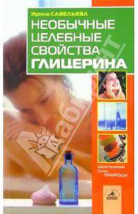 Необычные целебные свойства глицерина