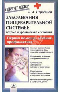 Заболевания пищеварительной системы: острые и хронические состояния