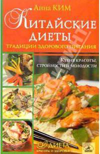 Китайские диеты. Традиции здорового питания