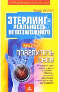 Этерлинг -реальность невозможного. Книга 5. Повелитель снов