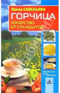 Горчица - лекарство от ста недугов