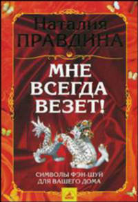 Мне всегда везет! Символы фэн-шуй для вашего дома