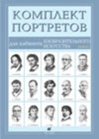Комплект портретов для кабинета изобразительного искусства (15 портретов). Выпуск 2