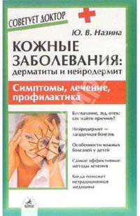 Кожные заболевания: дерматиты и нейродермит. Симптомы, лечение, профилактика