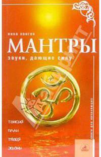 Мантры. Звуки, дающие силу
