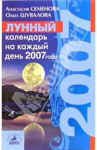Лунный календарь на каждый день 2007 года