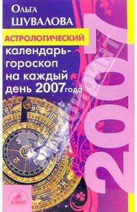 Астрологический календарь-гороскоп на каждый день 2007 года