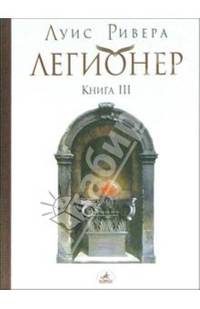Легионер. Книга 3