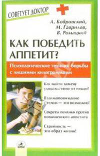 Как победить аппетит? Психологич. техники эффективной и рациональной борьбы с лишними килограммами