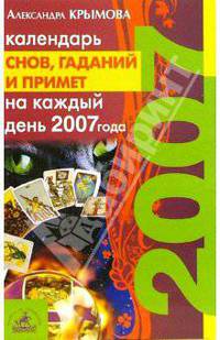 Календарь снов, гаданий и примет на каждый день 2007 года