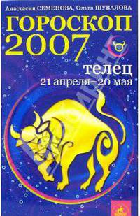 Телец. Гороскоп-прогноз на 2007 год