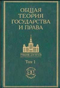 Общая теория государства и права. Академический курс. Том 1. 2-е издание
