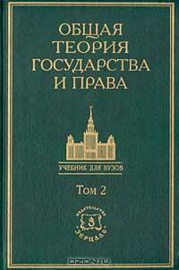 Общая теория государства и права. Академический курс в 3 томах. Том 2. Учебник