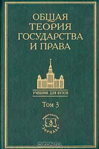 Общая теория государства и права. Академический курс. В 3-х томах. Том 3